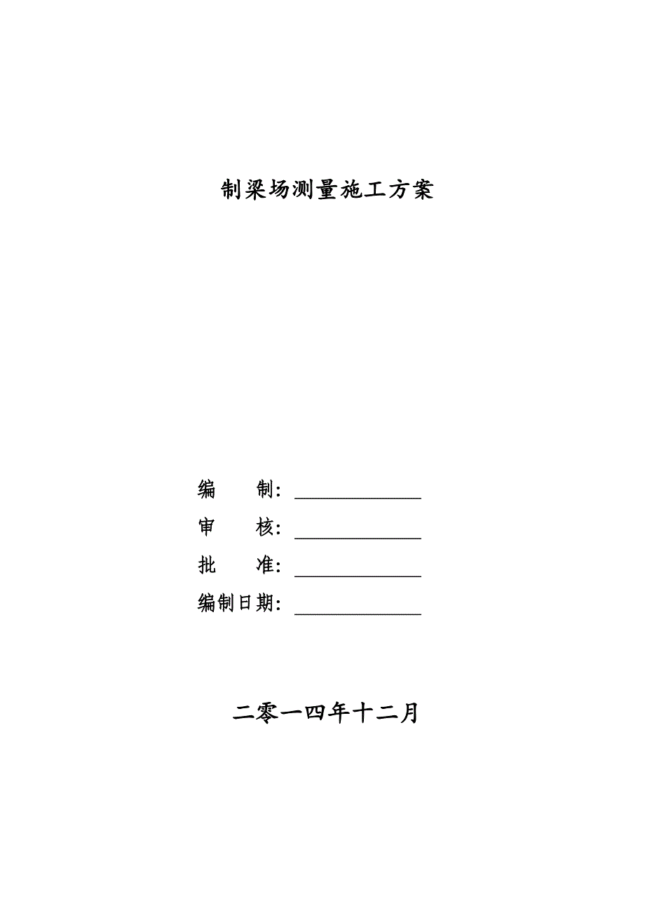 梁场施工测量方案_第1页