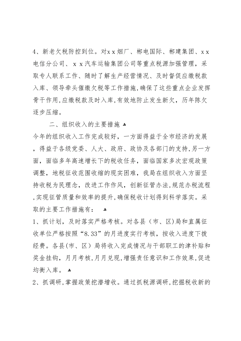 市地方税务局年度收入工作总结_第3页