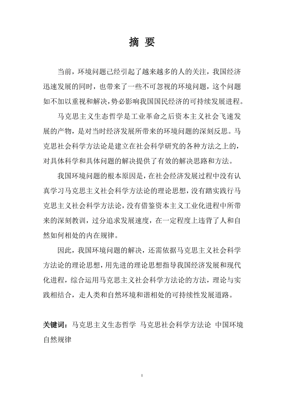 马克思与社会主义科学方法论在环境方面的应用_第1页