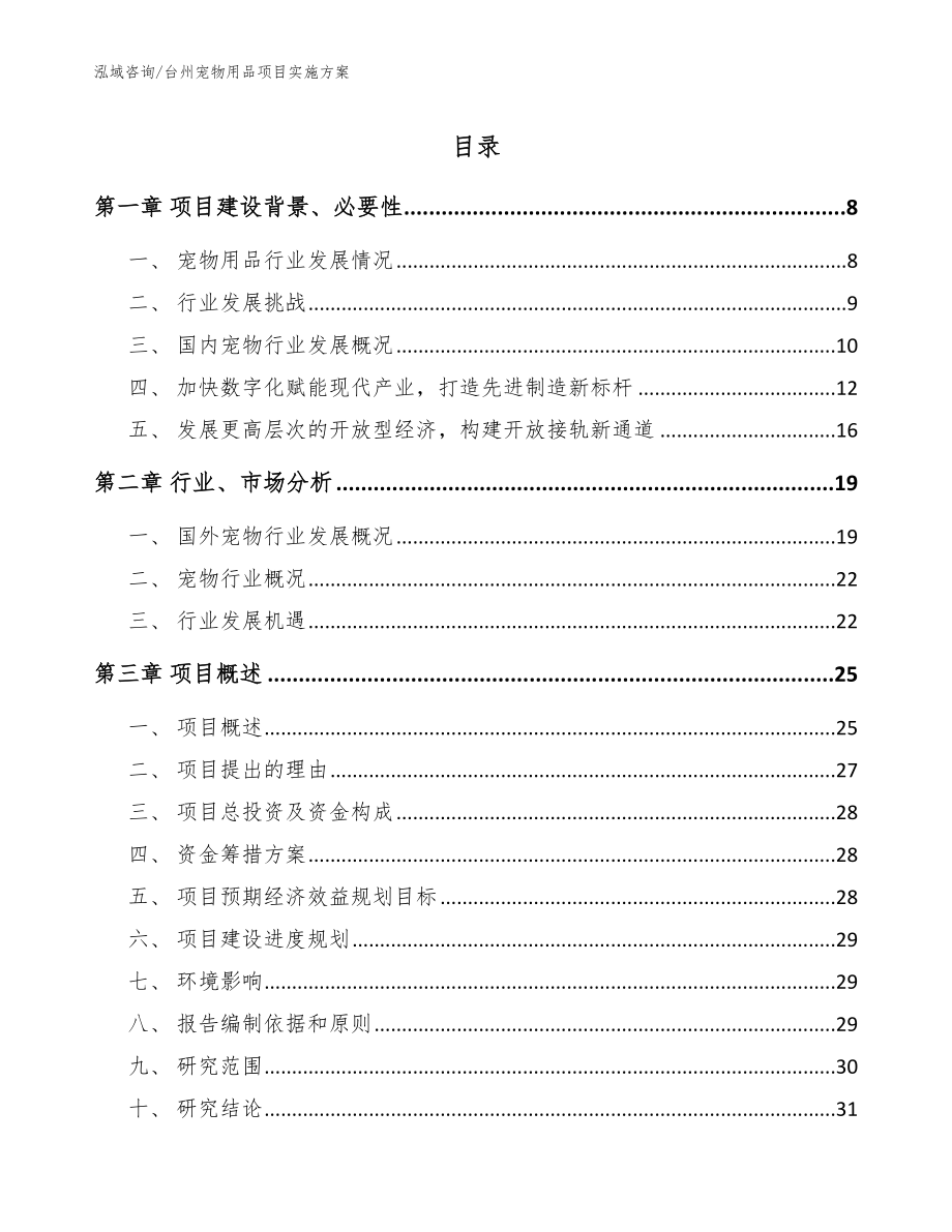 台州宠物用品项目实施方案（范文）_第1页