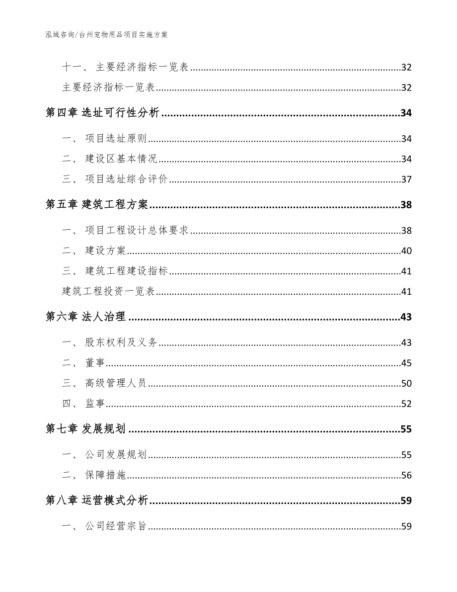 台州宠物用品项目实施方案（范文）_第2页