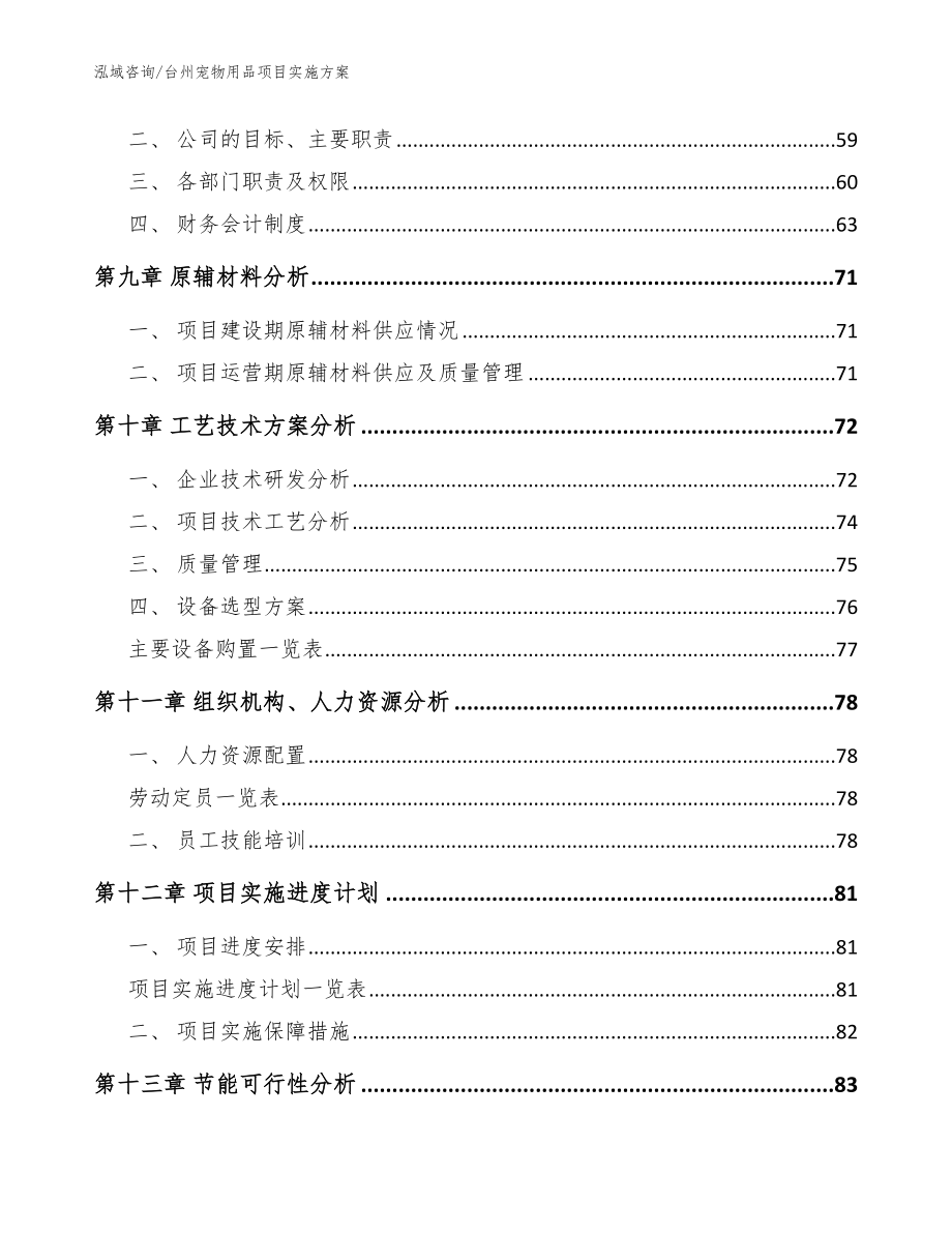 台州宠物用品项目实施方案（范文）_第3页