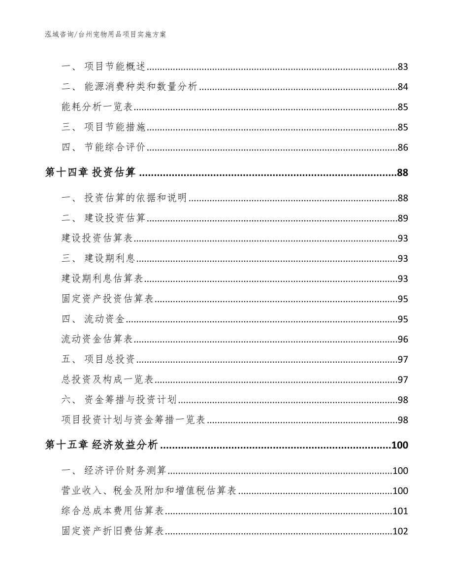 台州宠物用品项目实施方案（范文）_第4页