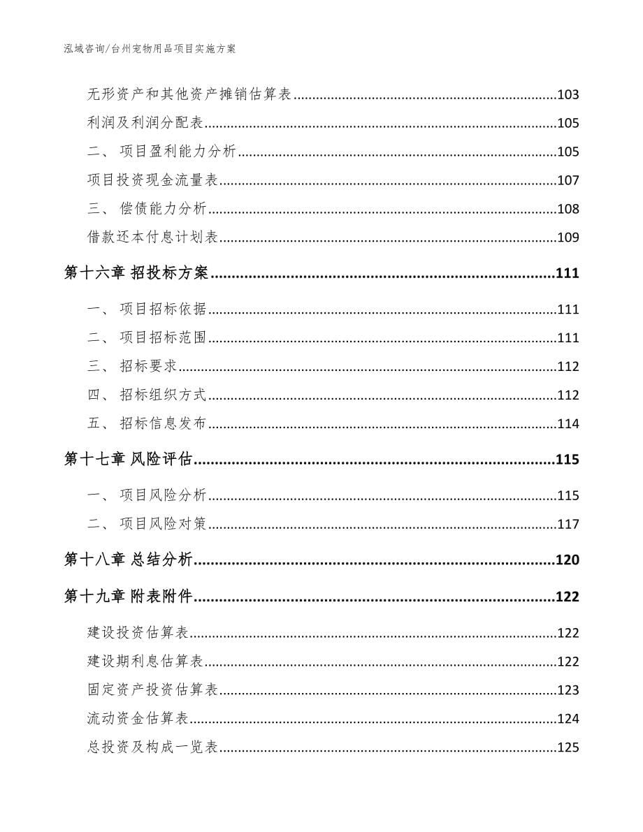台州宠物用品项目实施方案（范文）_第5页