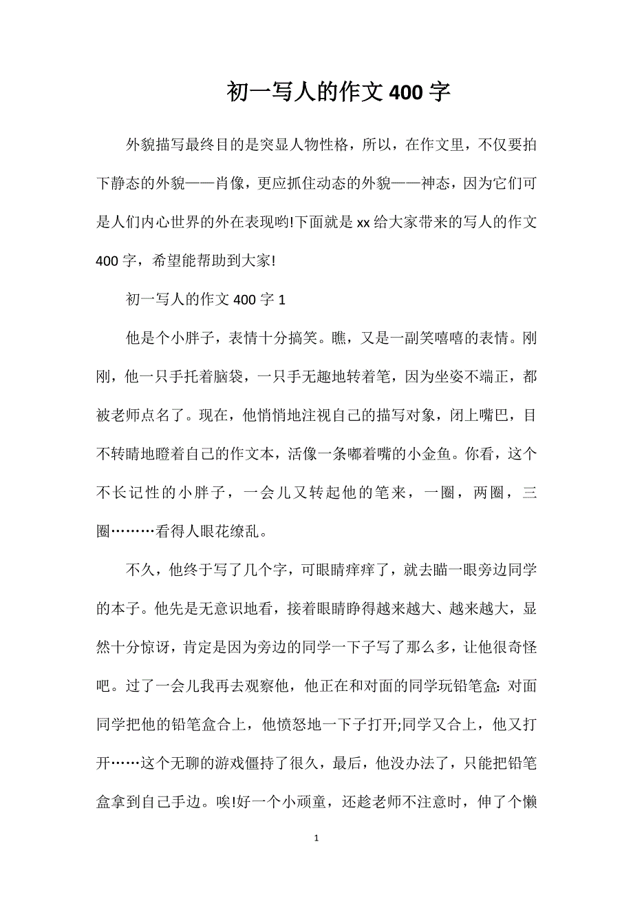 初一写人的作文400字.doc_第1页