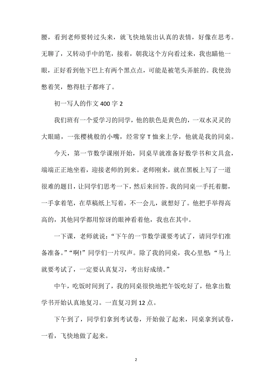 初一写人的作文400字.doc_第2页