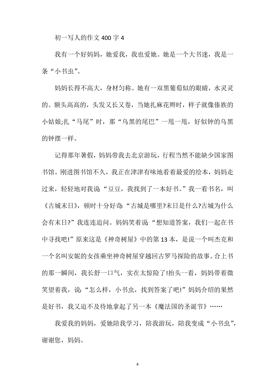 初一写人的作文400字.doc_第4页