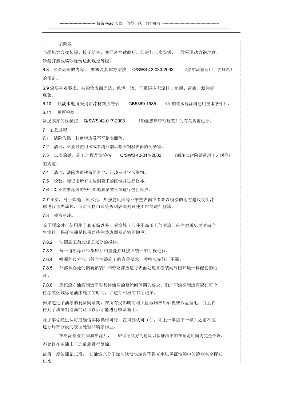 船舶压载舱和饮淡水舱涂装施工工艺规范_第4页