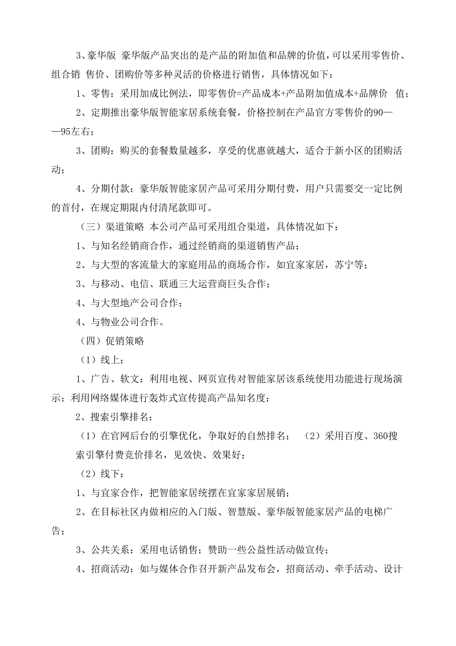 智能家居营销推广规划方案_第4页