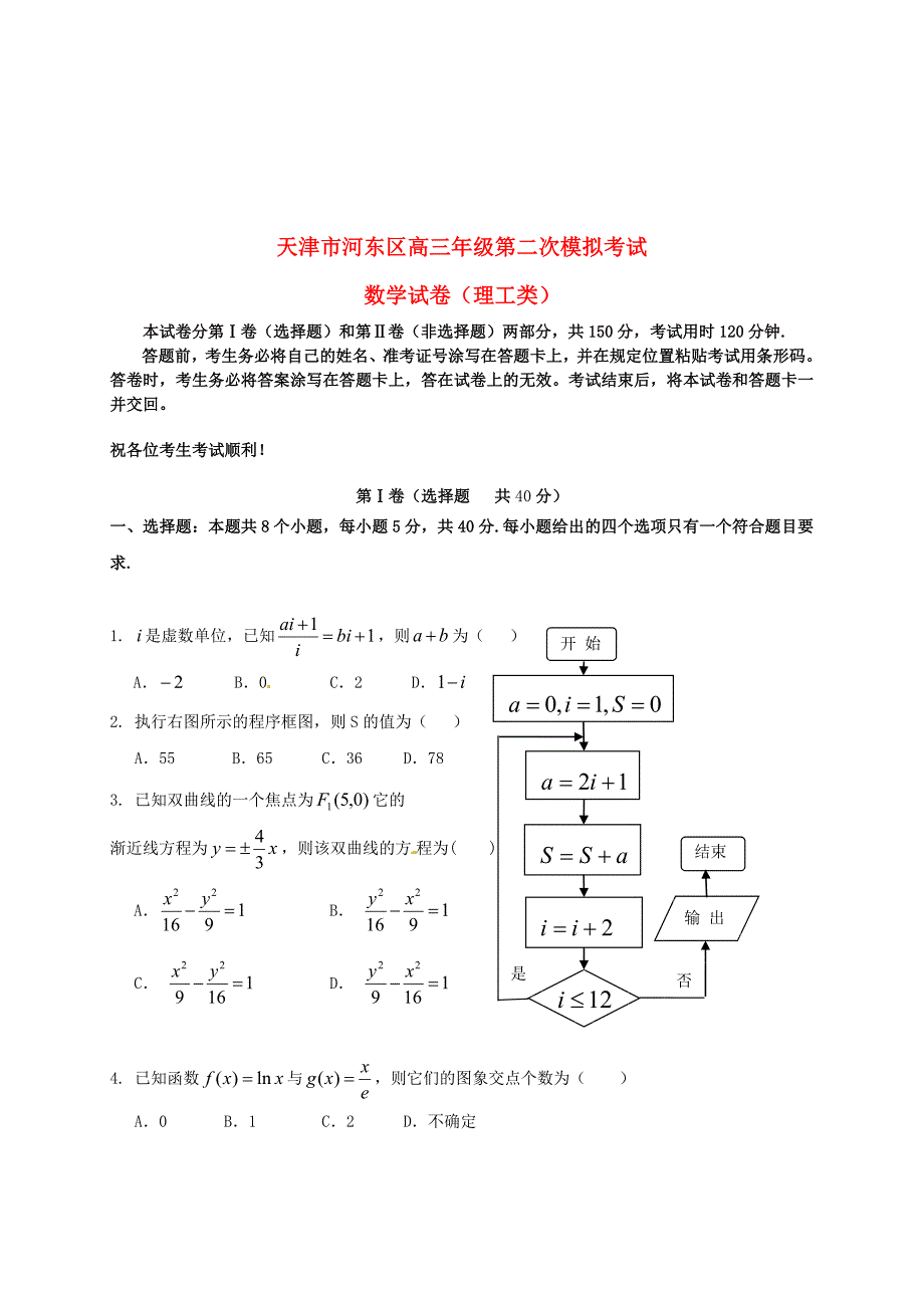 新编天津市河东区高三数学理第二次模拟考试试题含答案_第1页