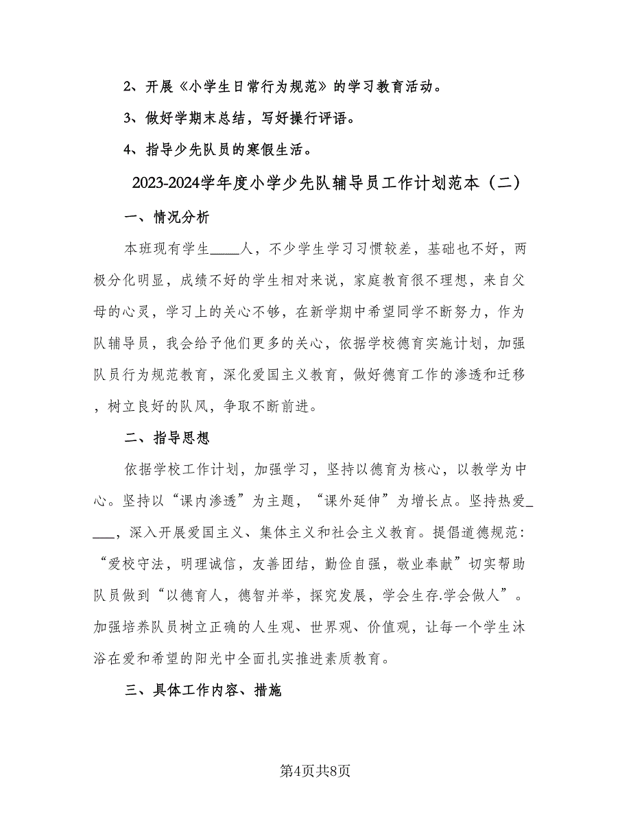 2023-2024学年度小学少先队辅导员工作计划范本（3篇）.doc_第4页