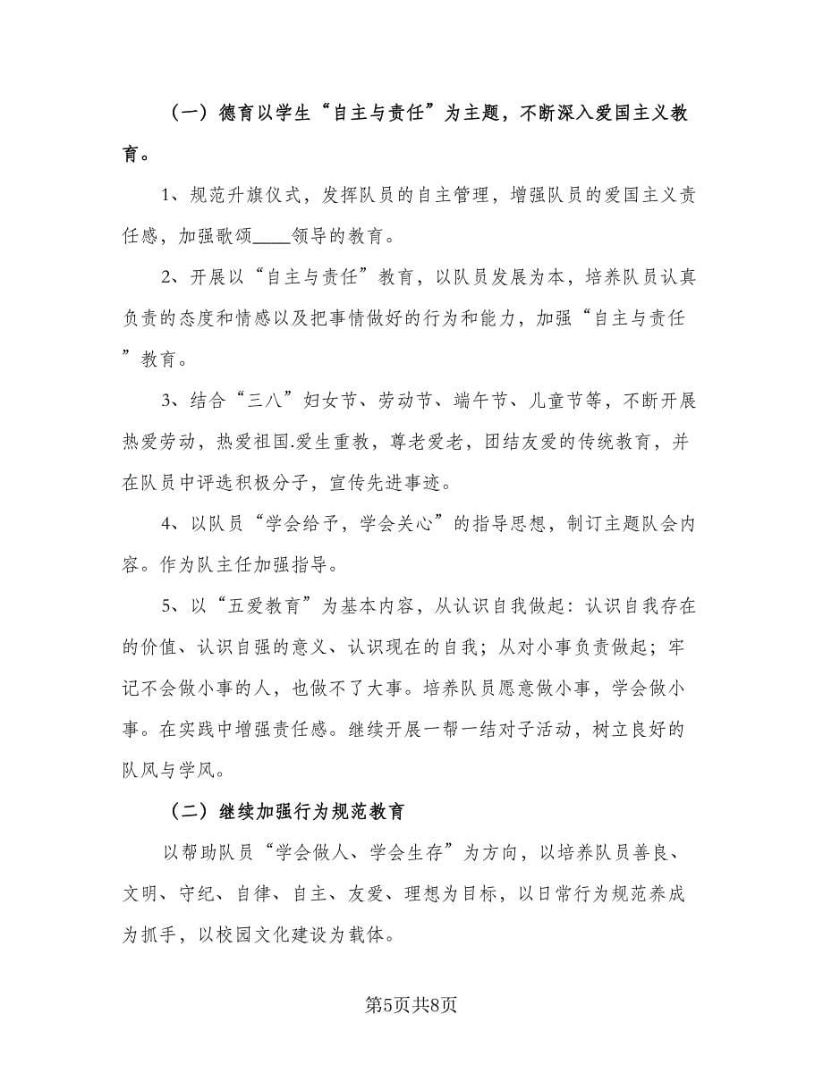 2023-2024学年度小学少先队辅导员工作计划范本（3篇）.doc_第5页