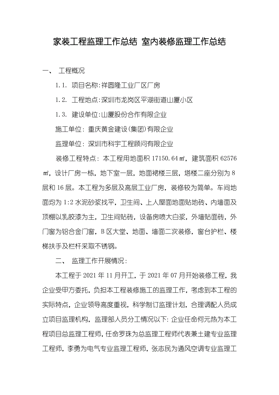 家装工程监理工作总结室内装修监理工作总结_第1页