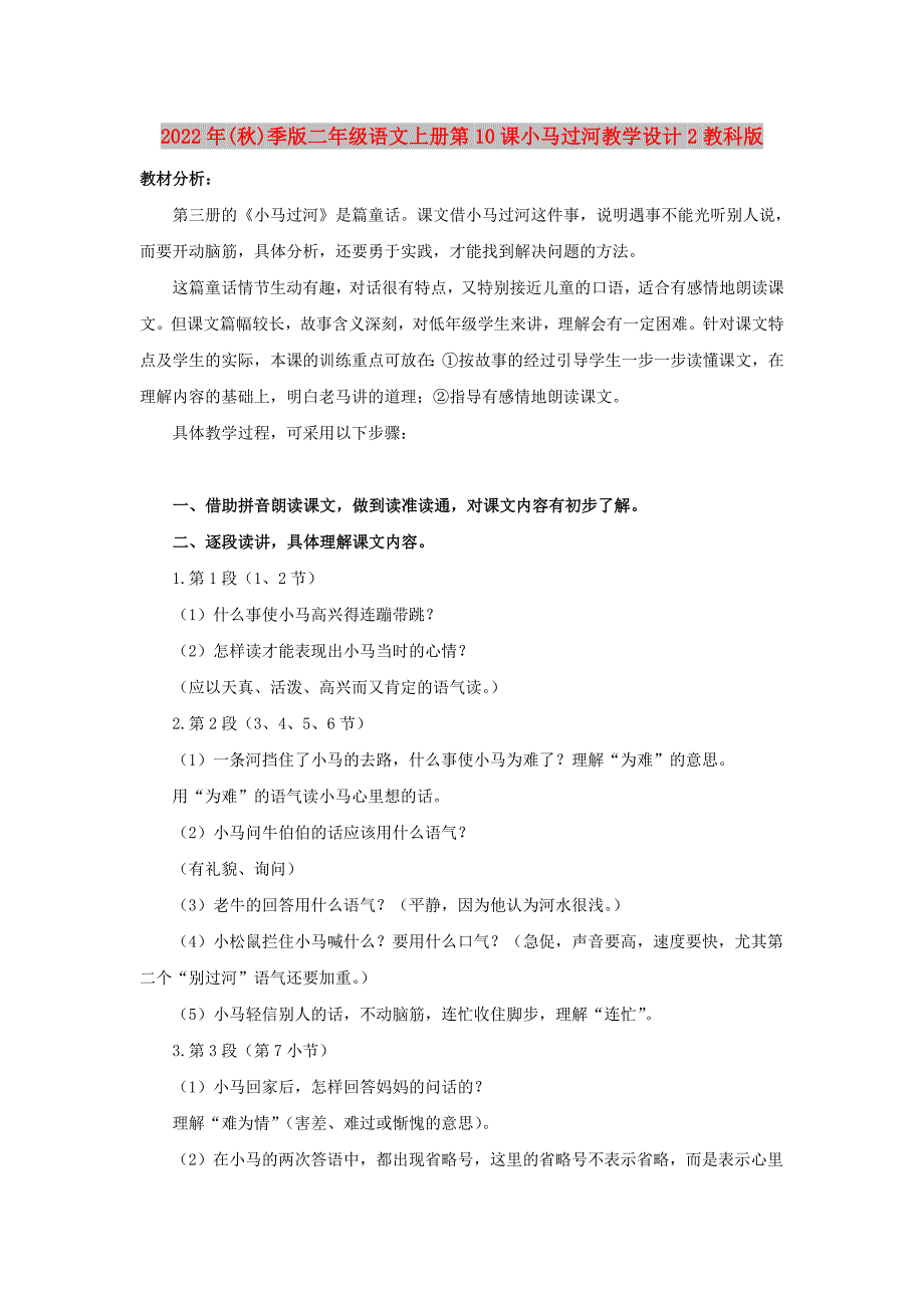 2022年(秋)季版二年级语文上册第10课小马过河教学设计2教科版_第1页