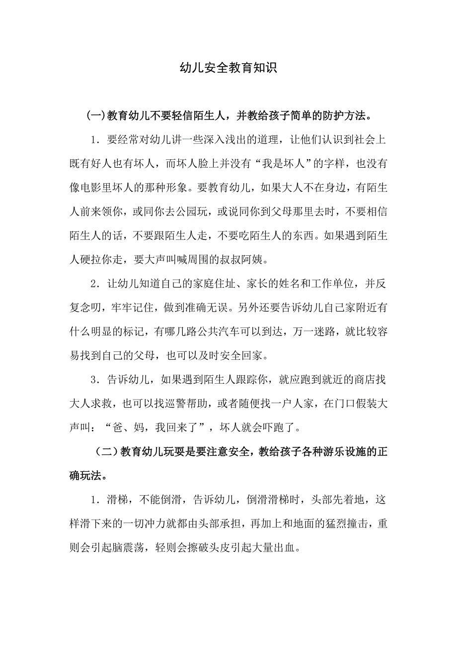 幼儿安全教育知识_第1页