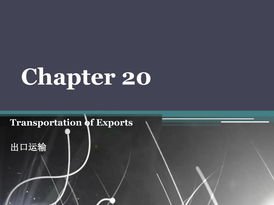 大学外贸英语chapter 20 Transportation of Expots_第1页