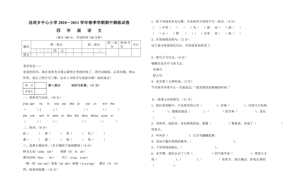 2010至2011学年春季学期四年级语文期中测练卷_第1页