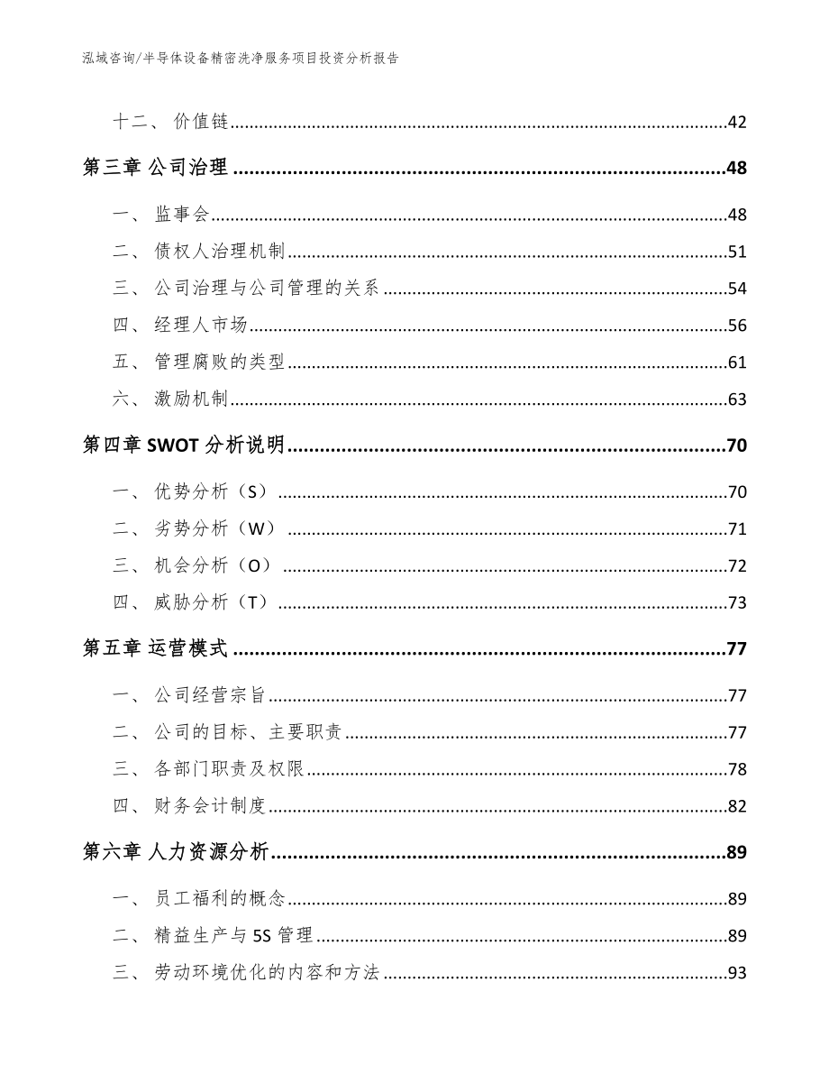 半导体设备精密洗净服务项目投资分析报告【模板参考】_第2页