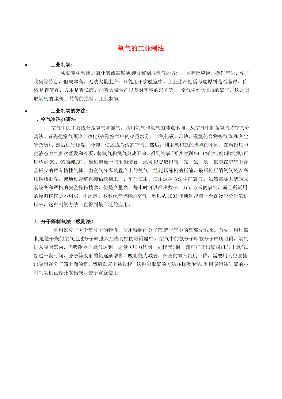 精修版【粤教版】九年级化学：氧气的工业制法知识点深度解析_第1页