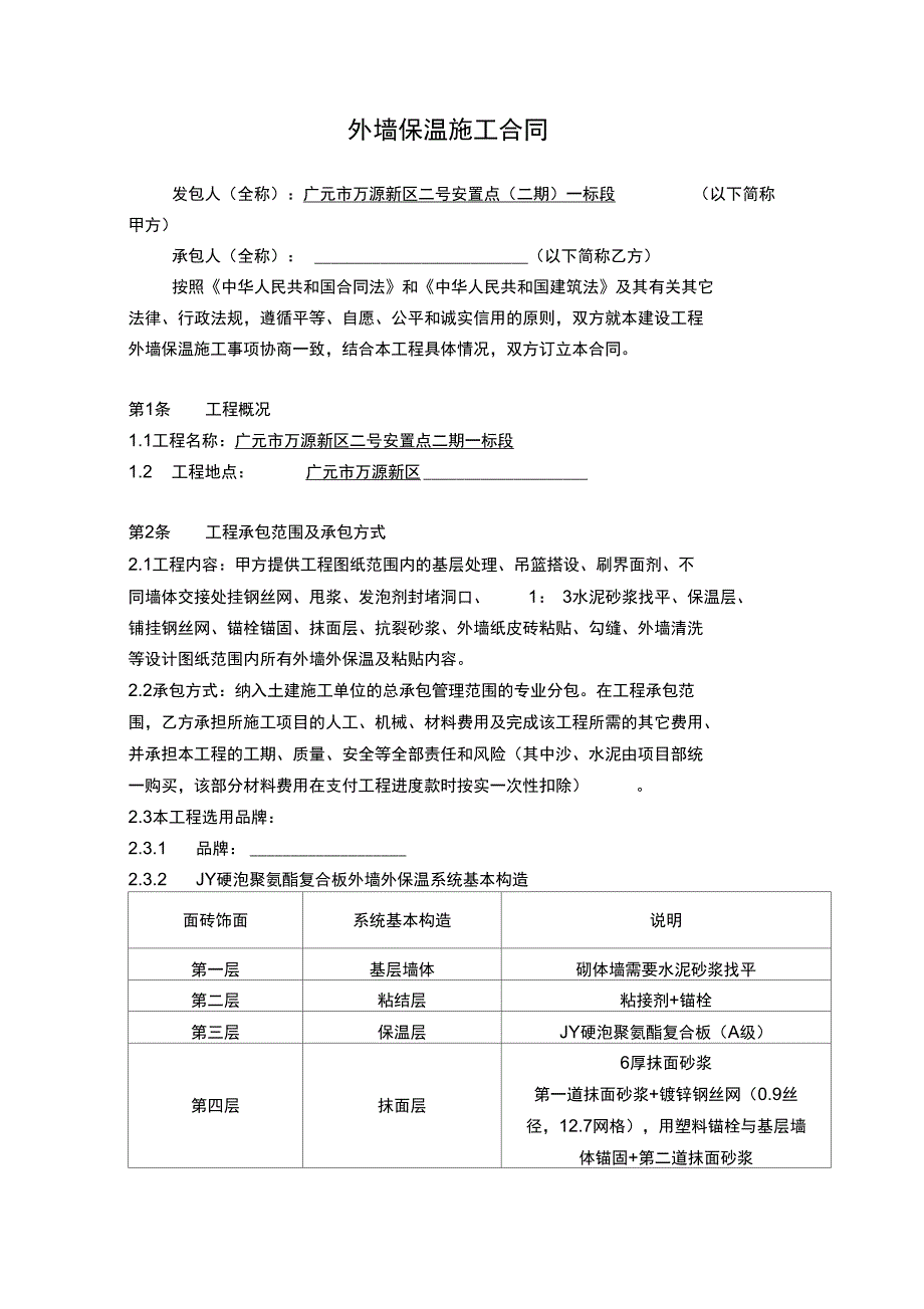 外墙保温施工合同_第1页