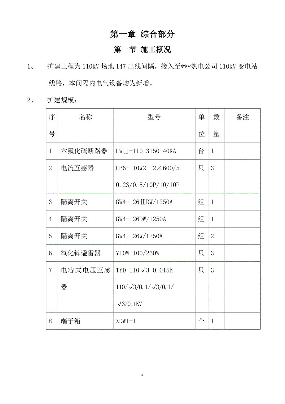 某220kv变电站110kv电隆线间隔扩建工程施工组织设计典尚设计_第2页