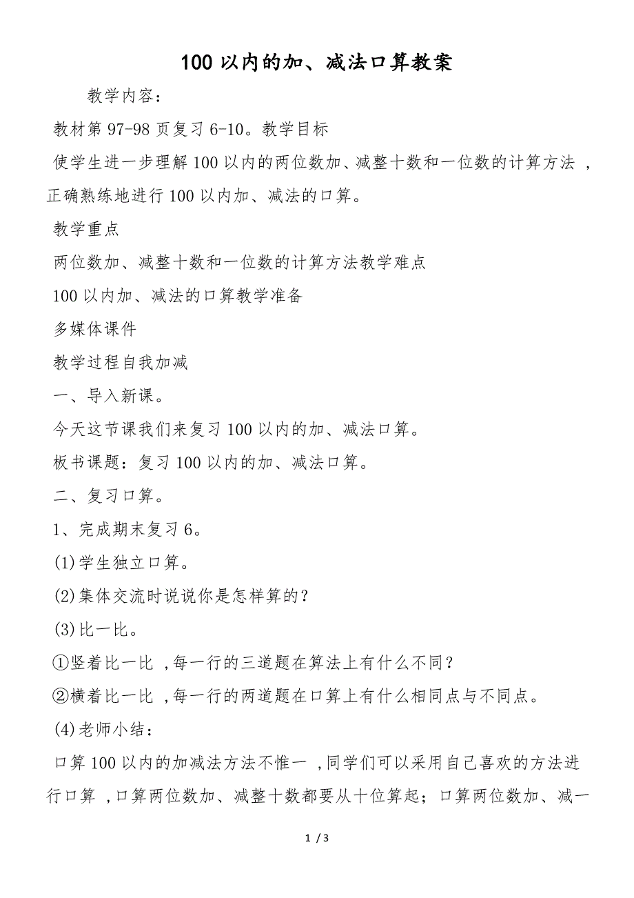 100以内的加、减法口算教案_第1页