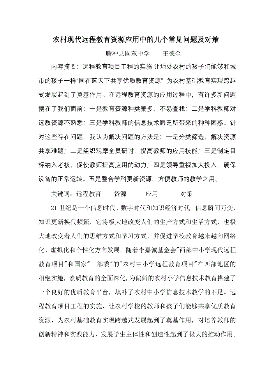 农村现代远程教育资源应用中的几个常见问题及对策.doc_第1页