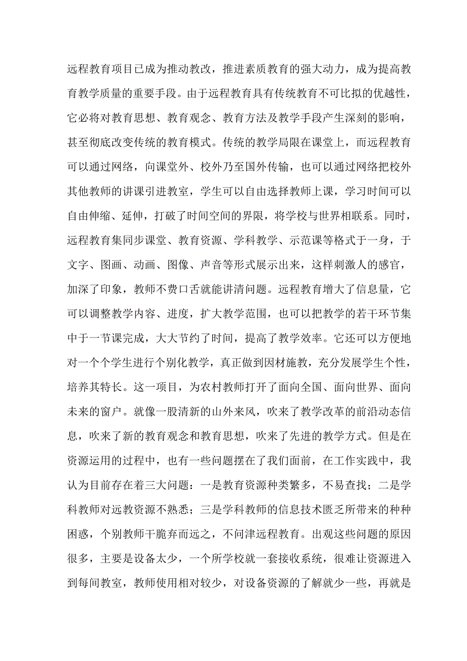 农村现代远程教育资源应用中的几个常见问题及对策.doc_第2页