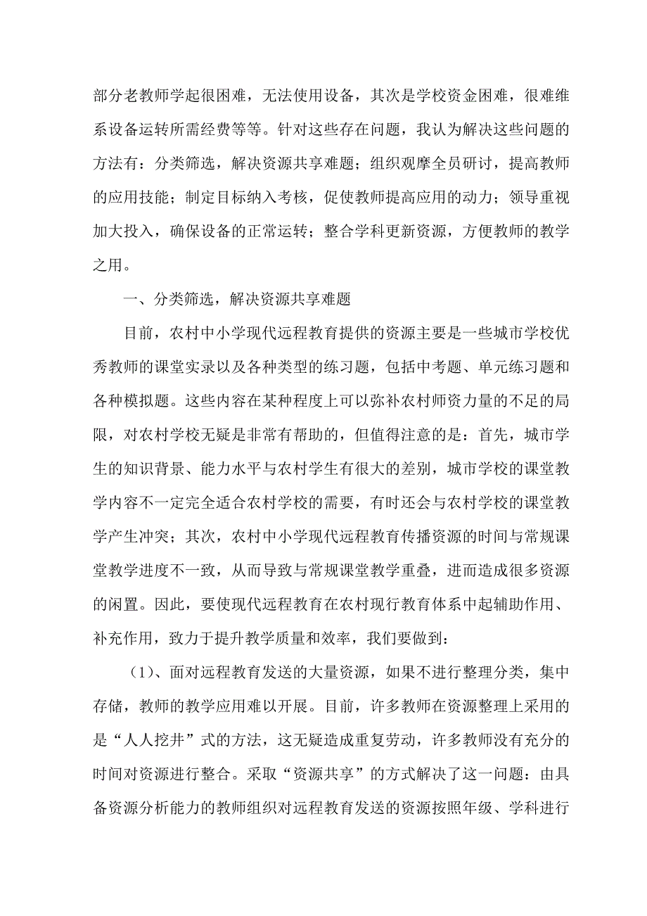 农村现代远程教育资源应用中的几个常见问题及对策.doc_第3页