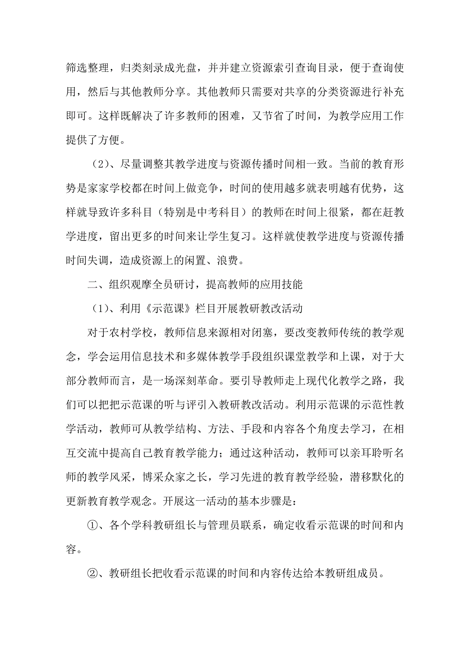 农村现代远程教育资源应用中的几个常见问题及对策.doc_第4页