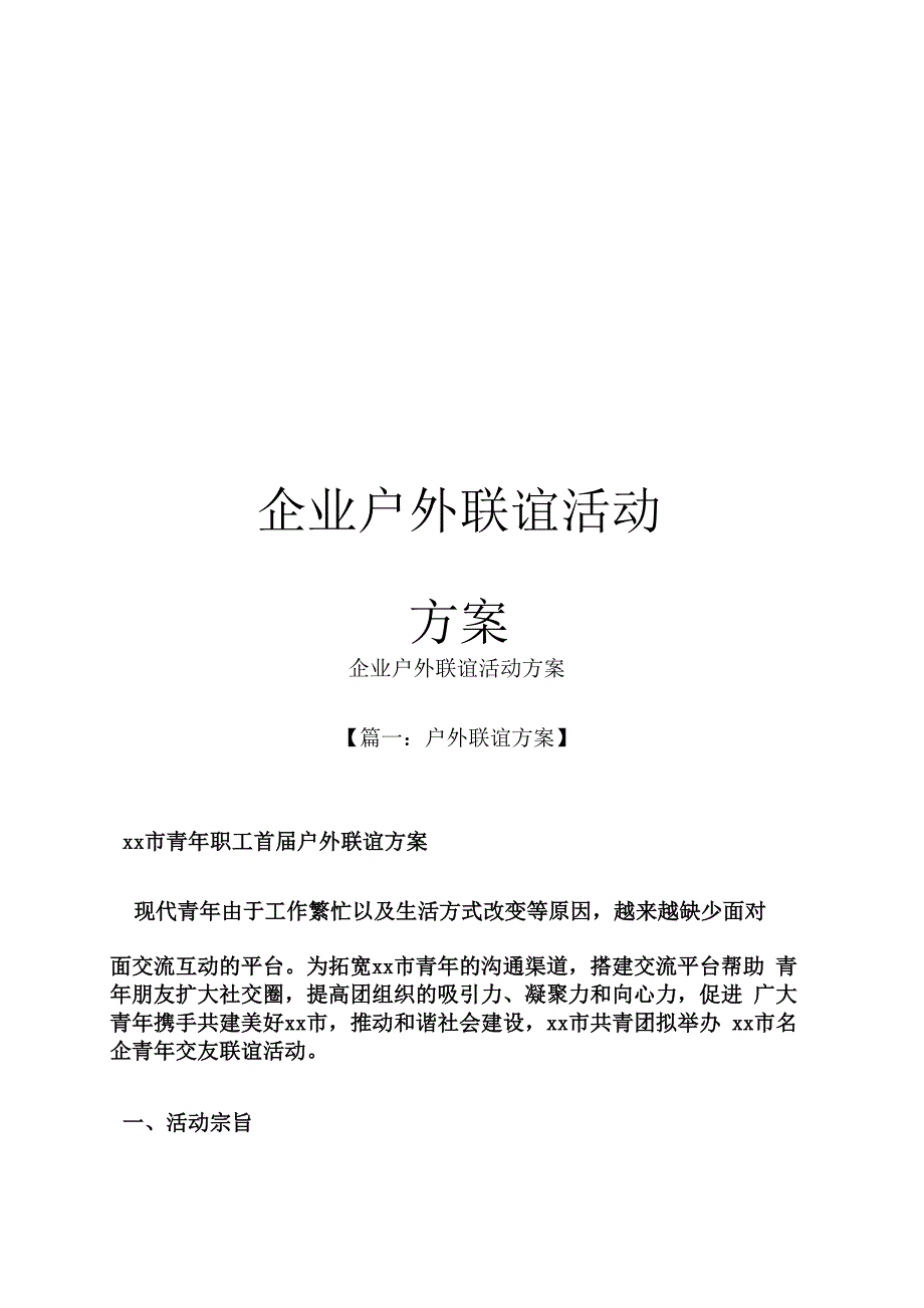 企业户外联谊活动方案_第1页