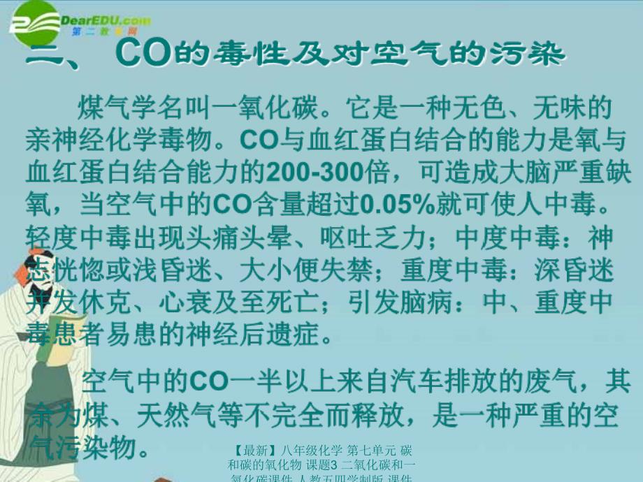 最新八年级化学第七单元碳和碳的氧化物课题3二氧化碳和一氧化碳_第4页