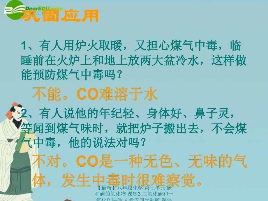 最新八年级化学第七单元碳和碳的氧化物课题3二氧化碳和一氧化碳_第5页