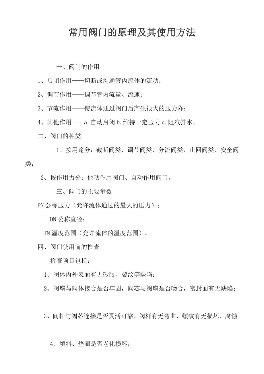 常用阀门的原理及其使用方法_第1页