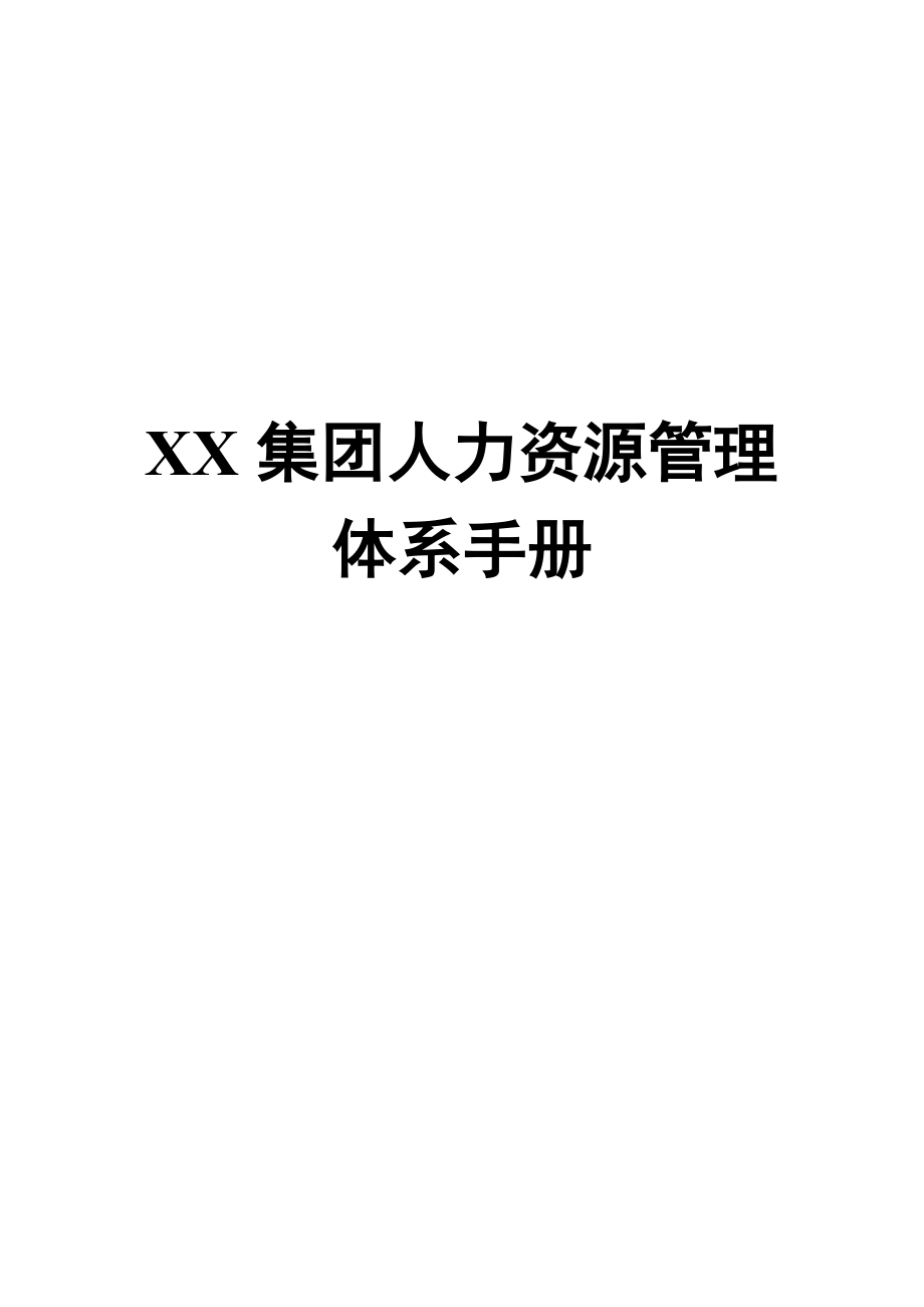 XX集团人力资源管理体系手册非常好的一份专业资料有很好的参考价值_第1页