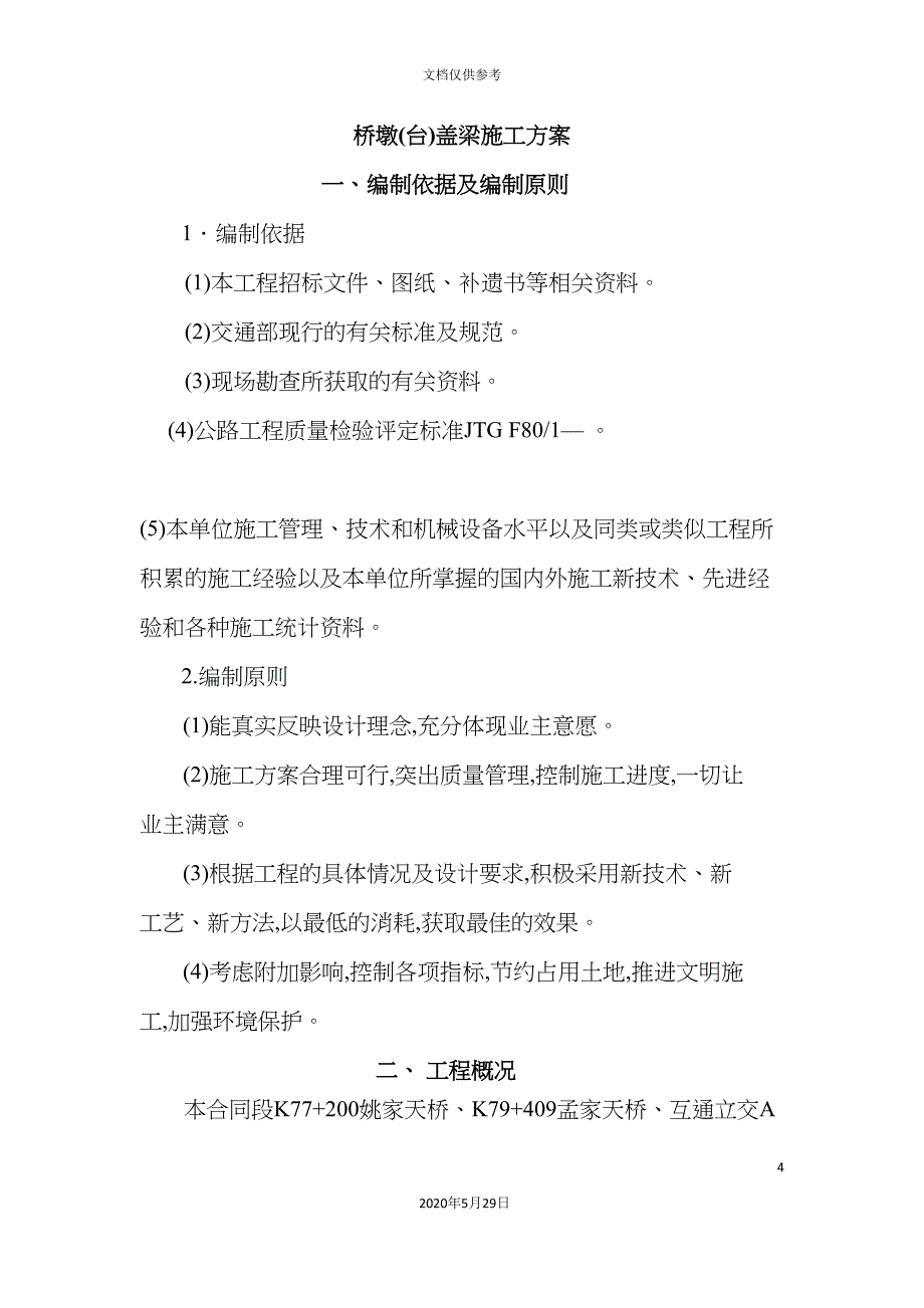 高速第同段桥梁墩台盖梁施工方案.doc_第4页