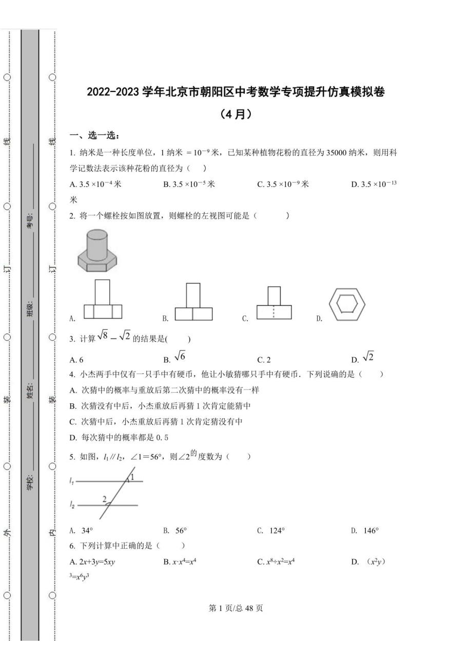 2022-2023学年北京市朝阳区中考数学提升仿真模拟卷（4月5月）含解析_第1页