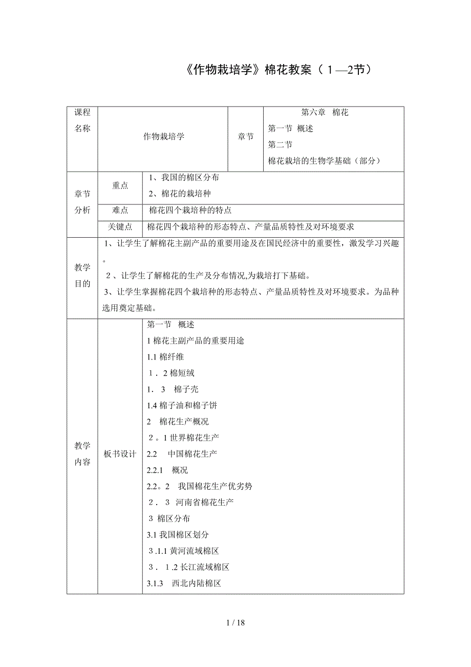 作物栽培学棉花教案(12节)_第1页