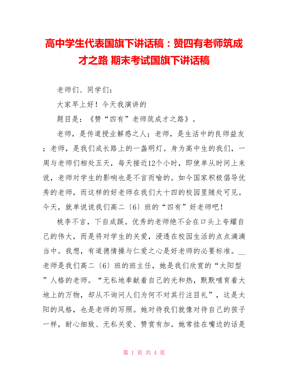 高中学生代表国旗下讲话稿：赞四有教师筑期末考试国旗下讲话稿_第1页