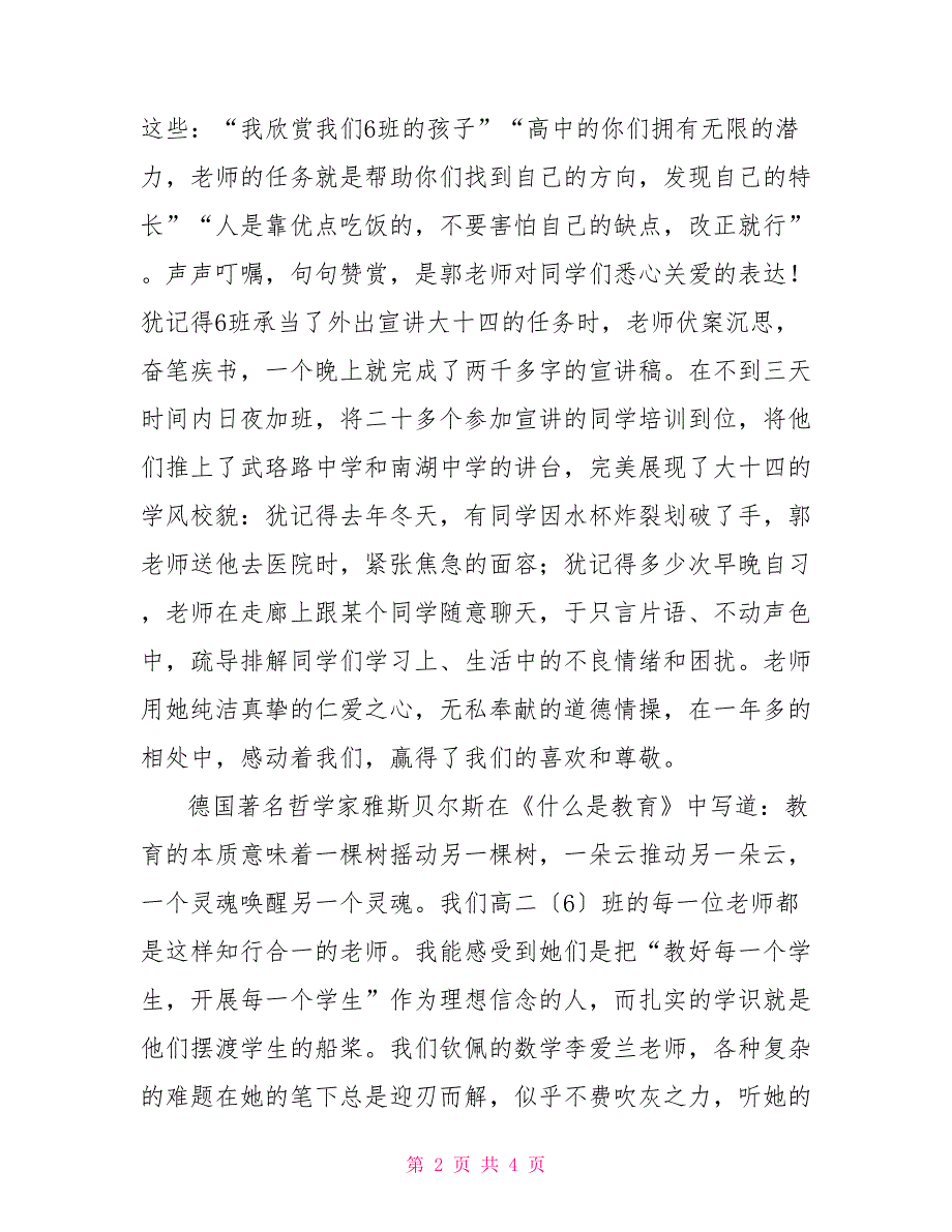 高中学生代表国旗下讲话稿：赞四有教师筑期末考试国旗下讲话稿_第2页