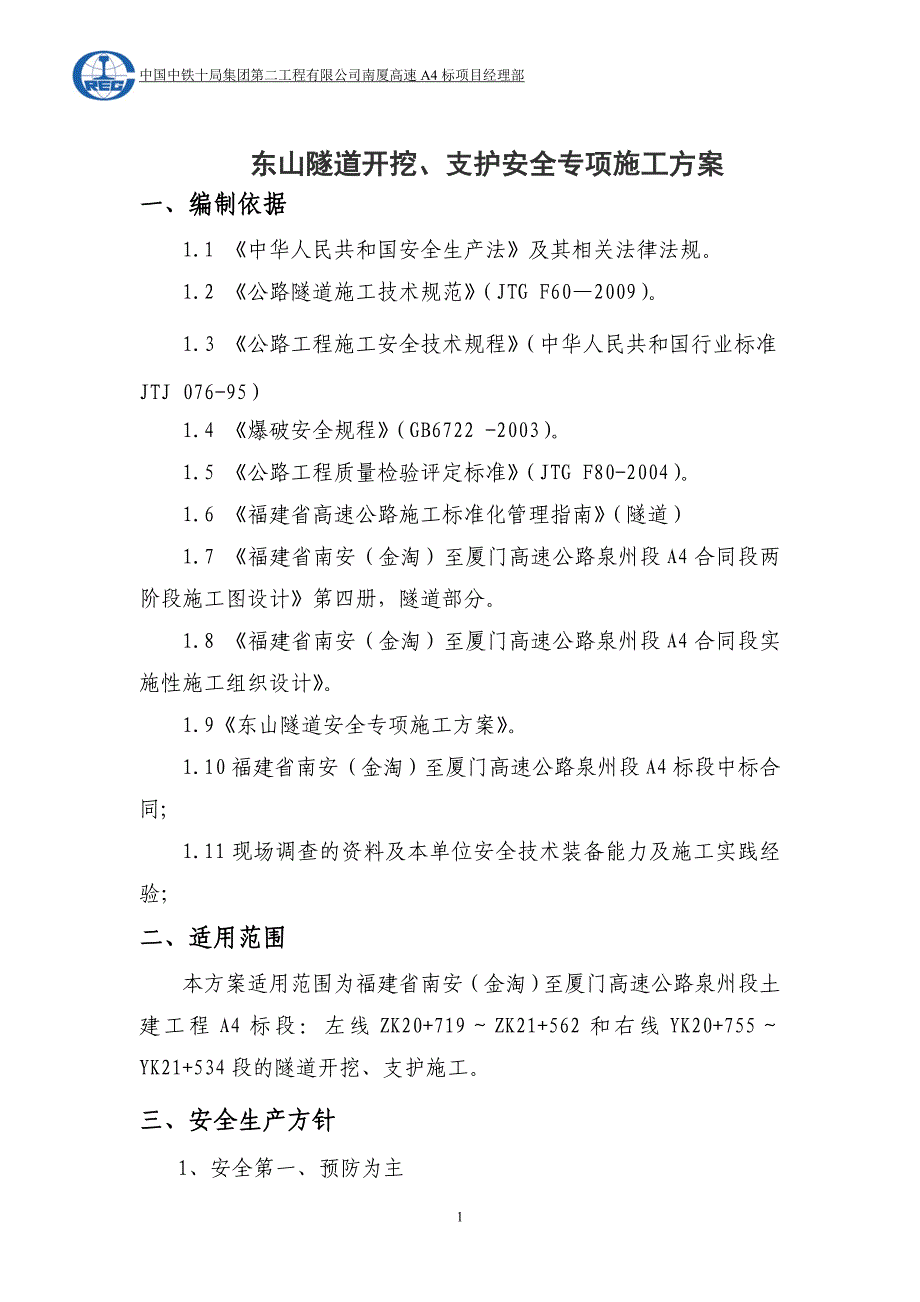 东山隧道开挖支护安全专项施工方案_第1页