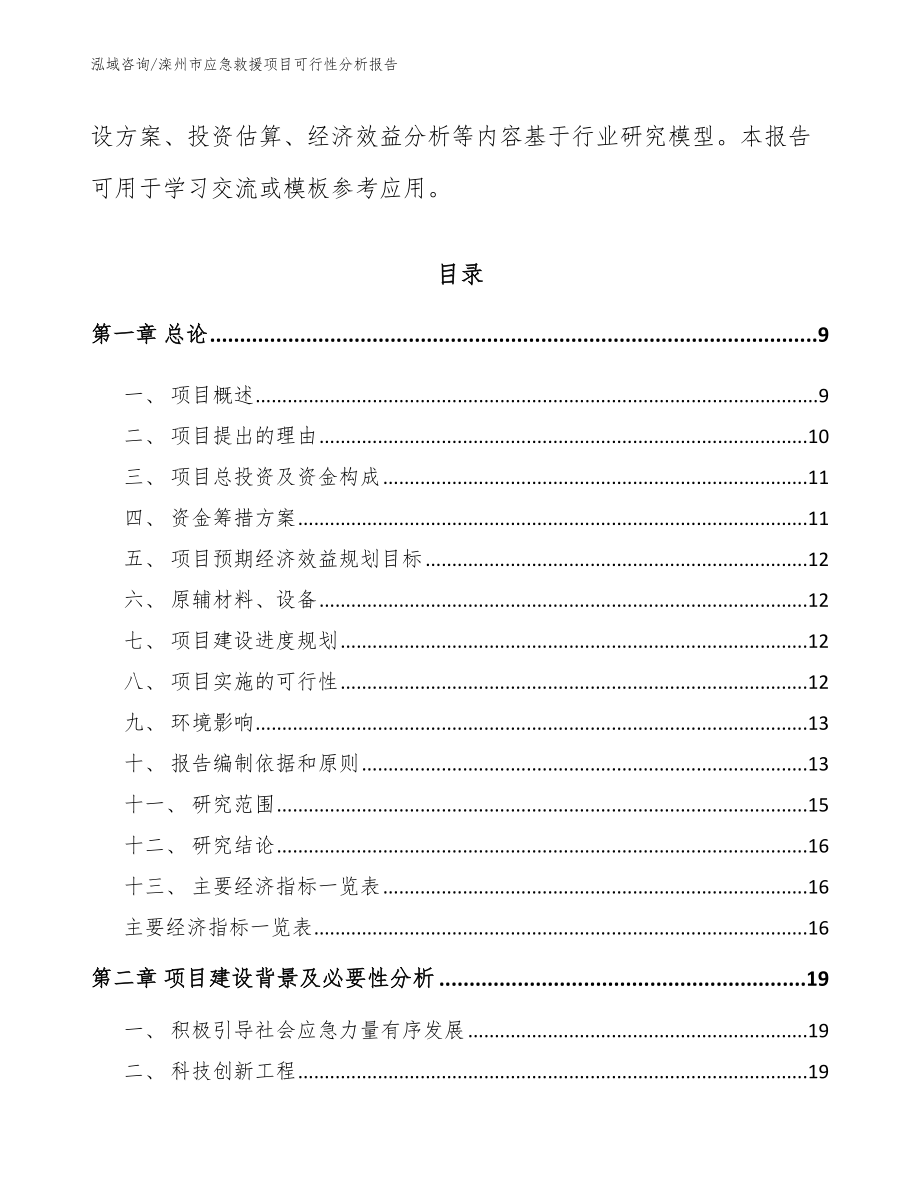 滦州市应急救援项目可行性分析报告（参考模板）_第3页