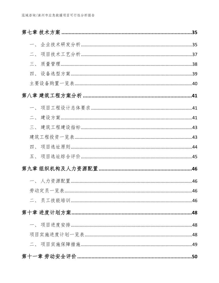滦州市应急救援项目可行性分析报告（参考模板）_第5页