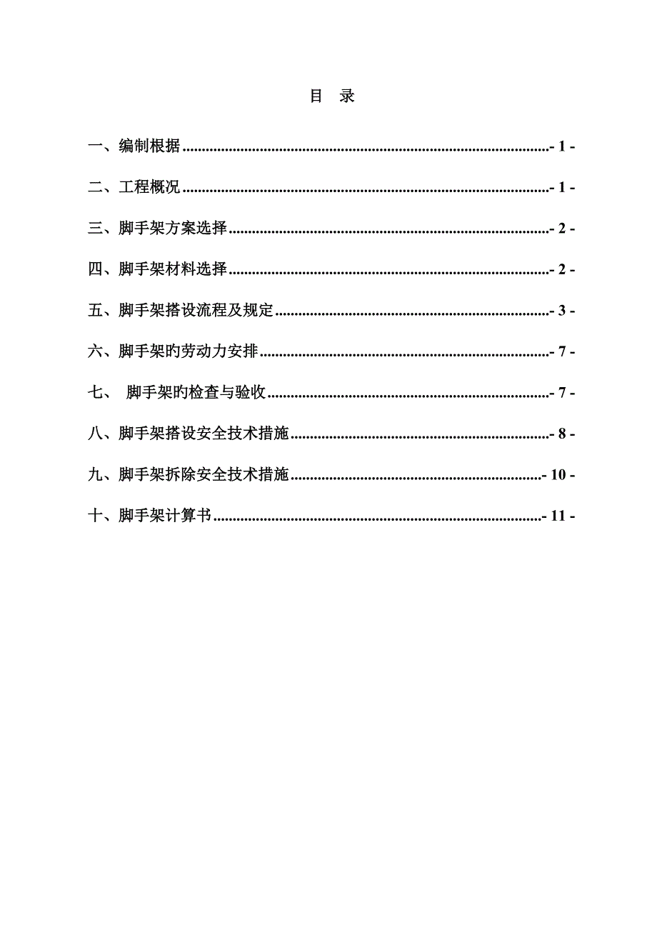 脚手架搭设专项综合施工专题方案培训资料_第1页