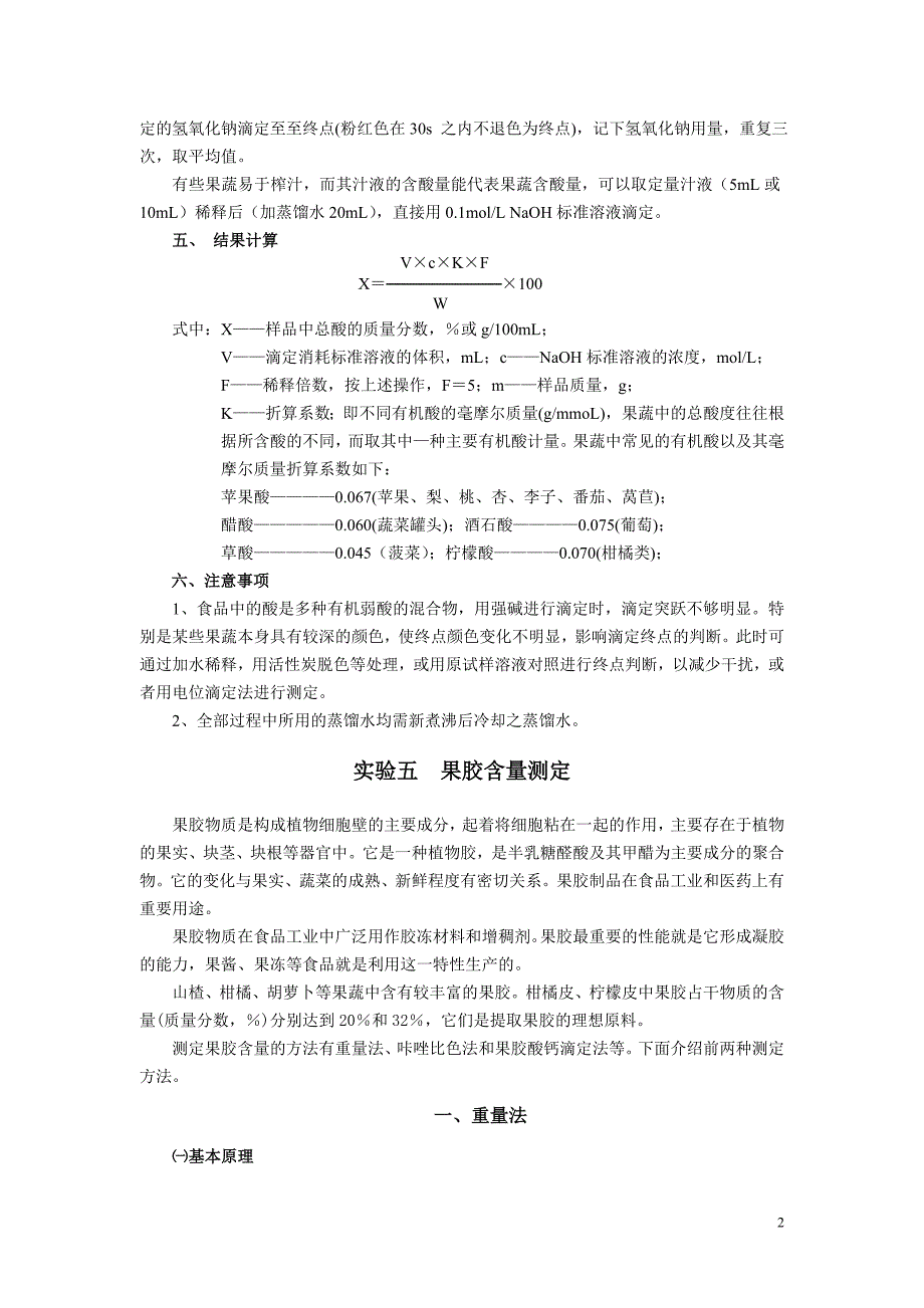 果蔬品质及贮藏加工实验指导书.doc_第2页