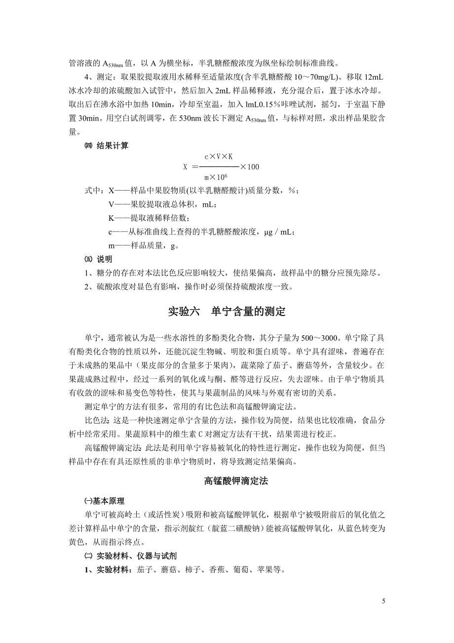 果蔬品质及贮藏加工实验指导书.doc_第5页