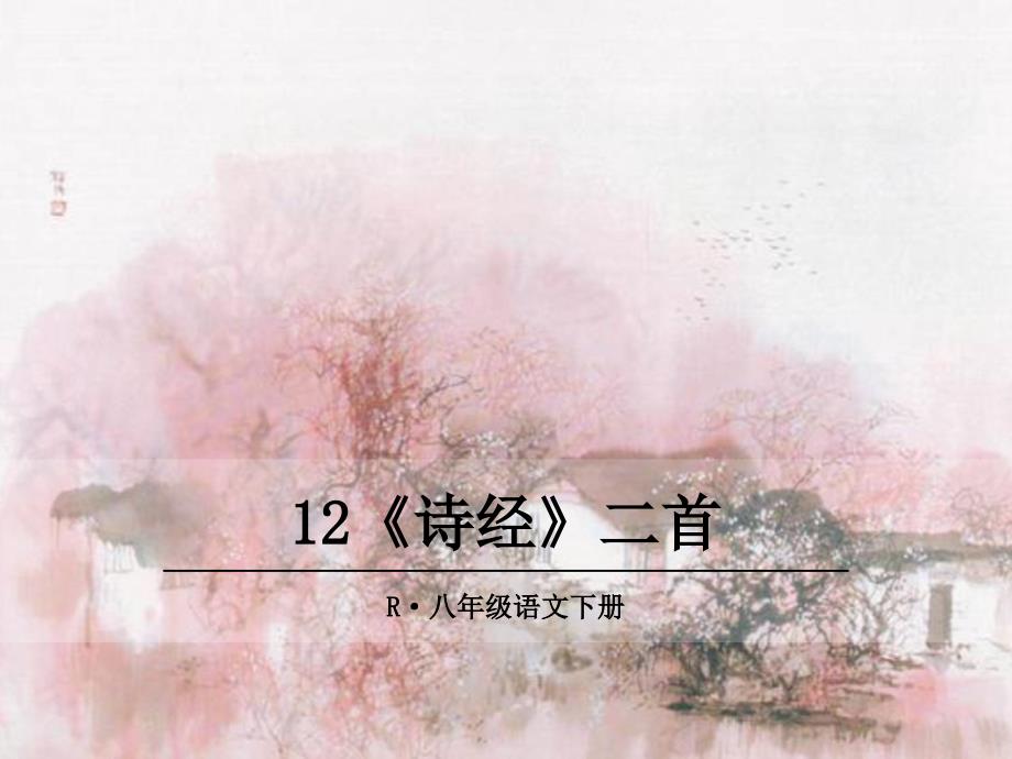 12 《诗经》二首PPT课件_第1页