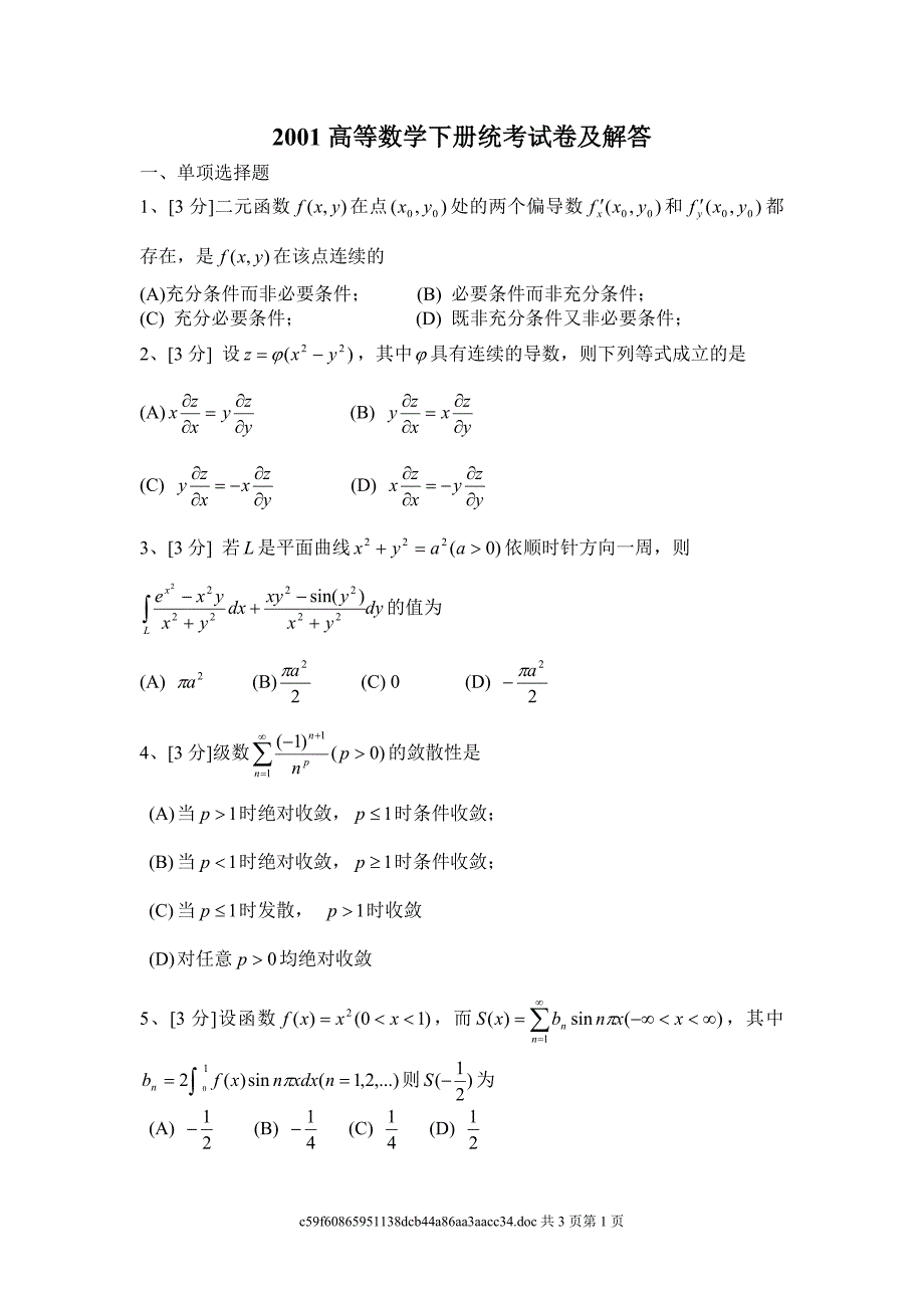 华南理工大学高等数学 01届 统考卷下.doc_第1页