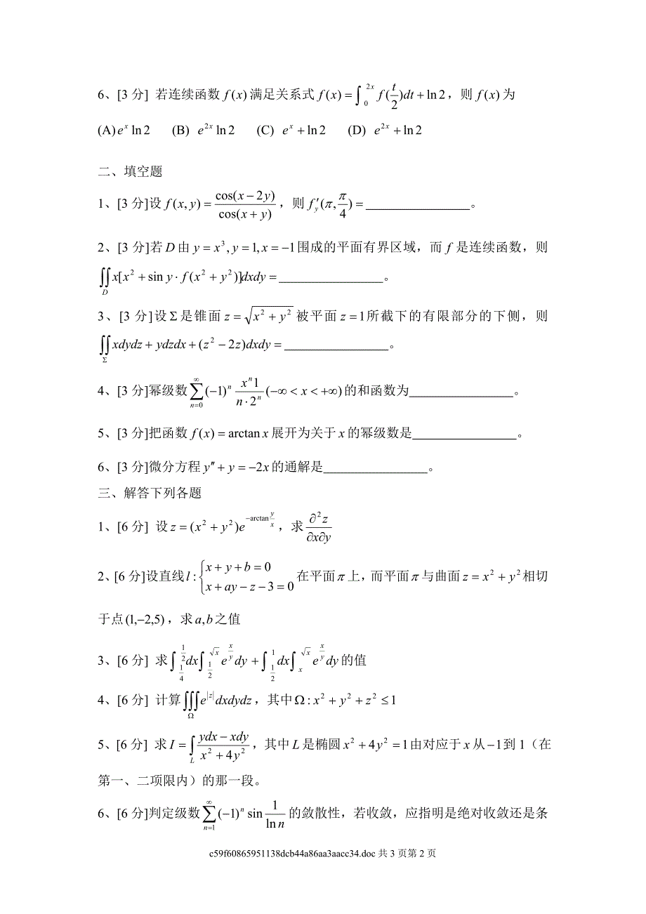 华南理工大学高等数学 01届 统考卷下.doc_第2页