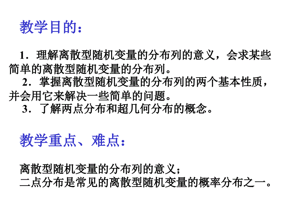 离散型随机变量的分布列第二课时ppt课件_第2页